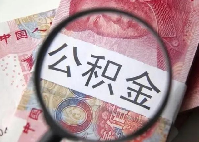 安达公积金代提靠谱吗（安达公积金代提取需要什么手续）